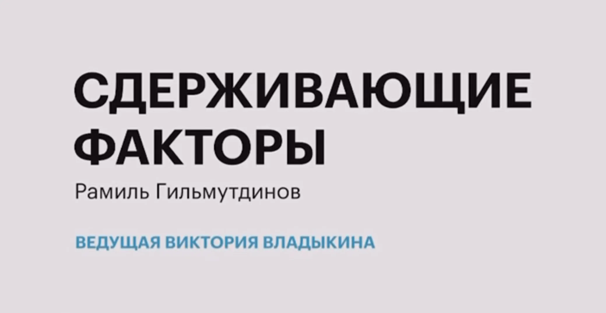 Сдерживающие факторы
